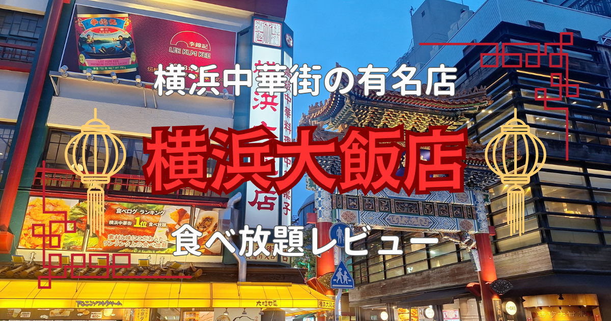 横浜大飯店サムネイル